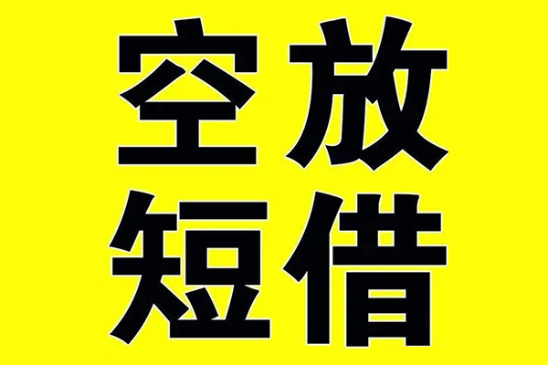 东莞13小额空放-东莞13短期空放小额贷款-东莞13正规短借
