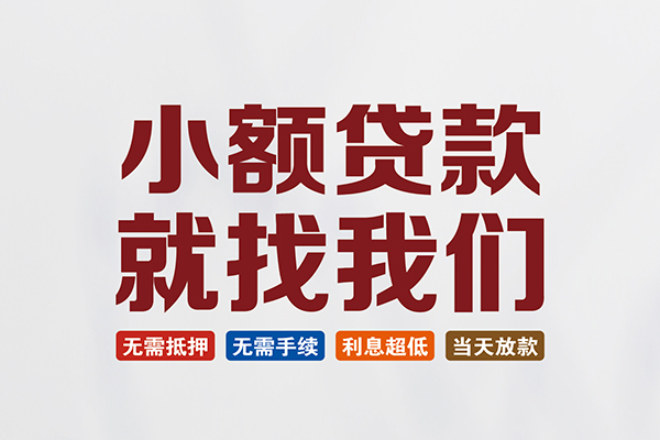 东莞13私人借贷平台-东莞13小额个人借贷-东莞13无抵押短借