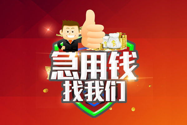东莞13无抵押小额贷款-东莞13信用贷款哪家好-东莞13私借空放直接上门