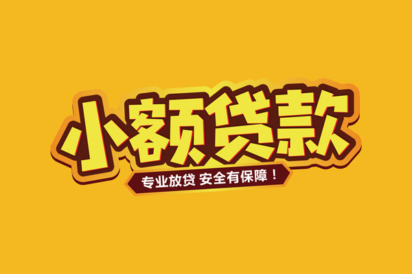 东莞13个人装修贷款-东莞13民间借贷个人放款-东莞13私借空放不考察