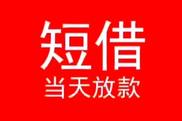 东莞13小额无抵押贷款-东莞13个人空放-东莞13借款当天放款水钱