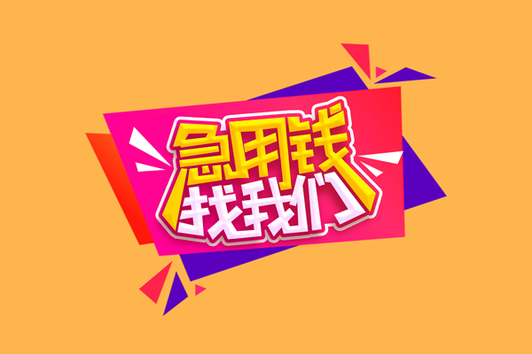 东莞13急需借钱可以找我-东莞13水钱空放-东莞13私借空放当场拿钱
