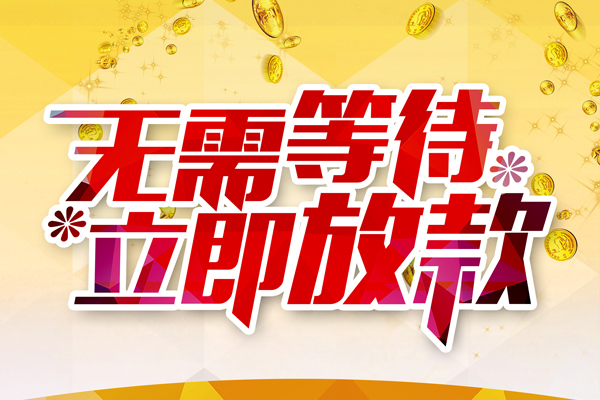 东莞13私人借钱-东莞13正规小额贷款-东莞13空放贷款