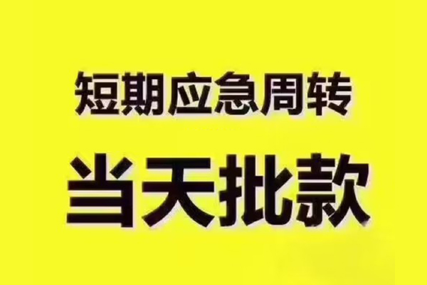 东莞13民间借贷当天放款-东莞13贷款个人贷款-东莞13个人放贷