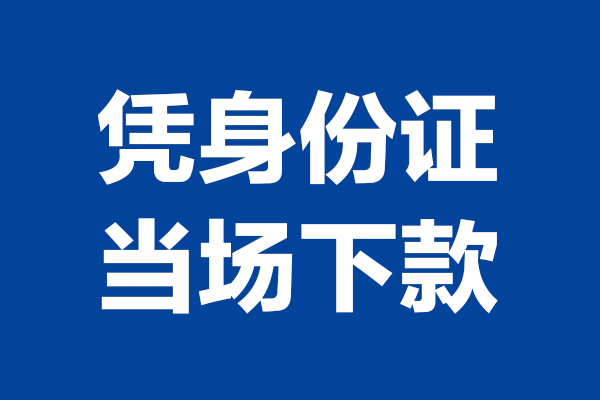 东莞13小额短借-东莞13贷款空放-东莞13小额贷款当天放款