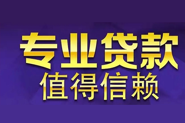 东莞13私人借钱电话-东莞13小额贷款当天放款-东莞13民间私借