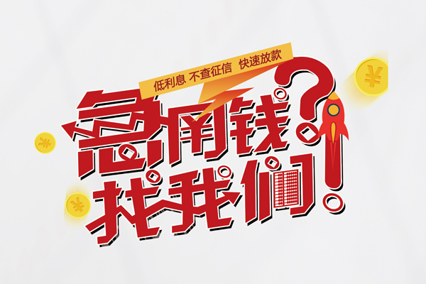 东莞13空放个人借钱-东莞13私借空放不考察-东莞13网上小额贷款