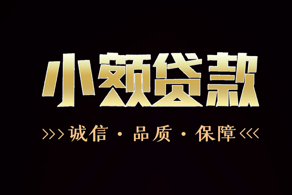 东莞13小额贷款当天放款-东莞13短借私借空放-东莞13私人消费贷款