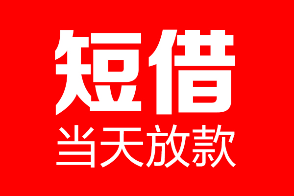东莞13身份证借款-东莞13空放贷款-东莞13民间借贷无视黑白