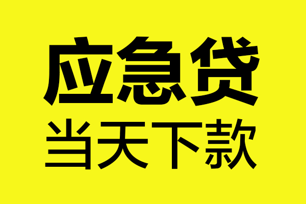 东莞13个人贷款都有哪些-东莞13民间短借-东莞13短借费用