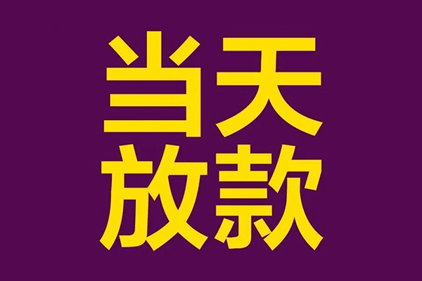 东莞13大学生信用贷款-东莞13个人空放二次私借-东莞13私人短借